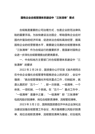 国有企业合规管理体系建设中“三张清单”要点