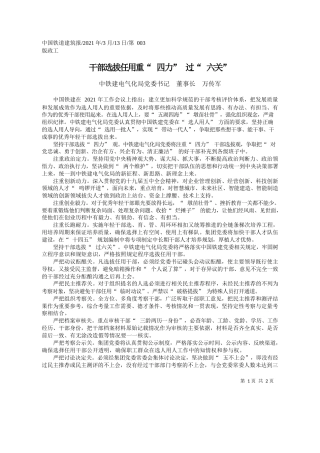 中铁建电气化局党委书记董事长万传军：干部选拔任用重四力过六关