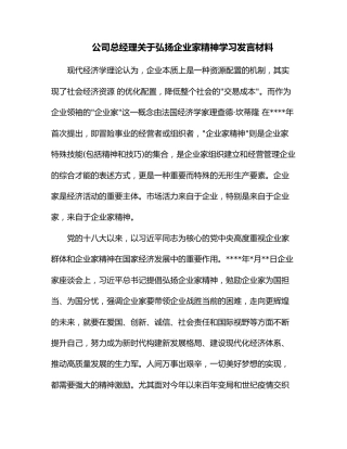 公司总经理关于弘扬企业家精神学习发言材料