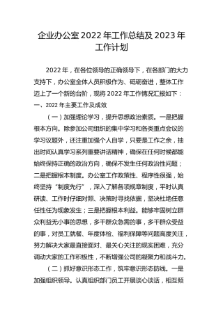 企业办公室2022年工作总结及2023年工作计划（3255字）