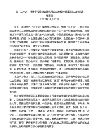 郑惠强：在“二十大”精神学习贯彻会暨优秀企业家授牌颁证活动上的讲话
