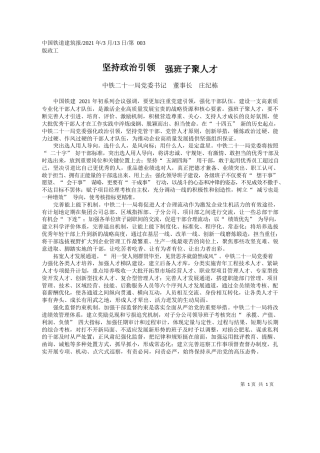 中铁二十一局党委书记董事长庄纪栋：坚持政治引领强班子聚人才