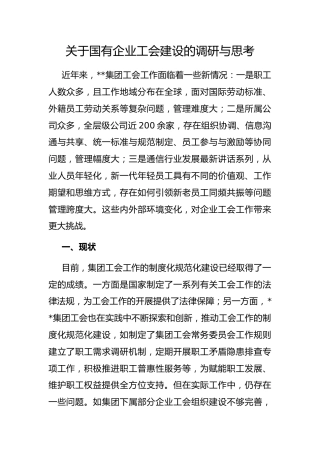 国有企业工会建设的调研与思考