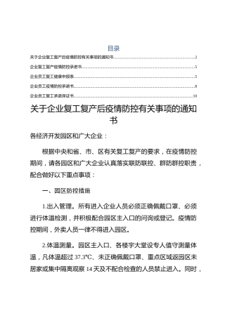 20200212：复工复产企业疫情防控全套材料企业通知书企业承诺书员工健康申报表员工承诺书员工保证书