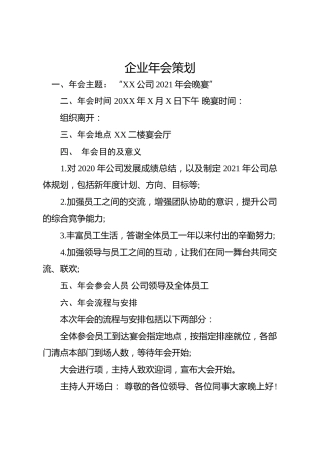 20201216：企业年会策划