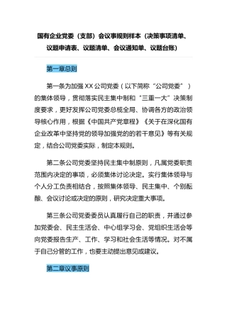 国有企业党委（支部）会议事规则样本（决策事项清单、议题申请表、议题清单、会议通知单、议题台账）