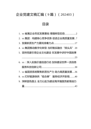 企业党建文稿汇编（9篇）（202403）