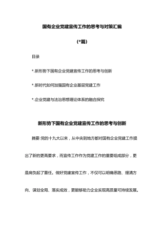 (3篇)国有企业党建宣传工作的思考与对策汇编