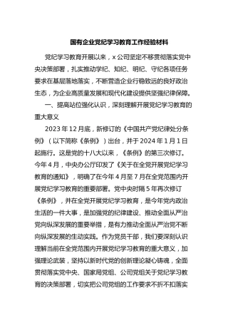 国有企业党纪学习教育工作经验材料