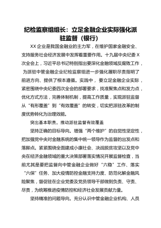 20201216：纪检监察组组长立足金融企业实际强化派驻监督银行