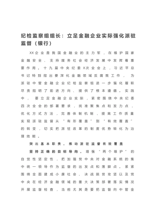20201216：纪检监察组组长：立足金融企业实际强化派驻监督（银行）