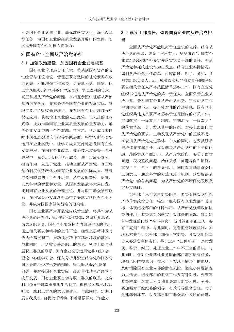 关于新时代国有企业全面从严治党的思考_第2页