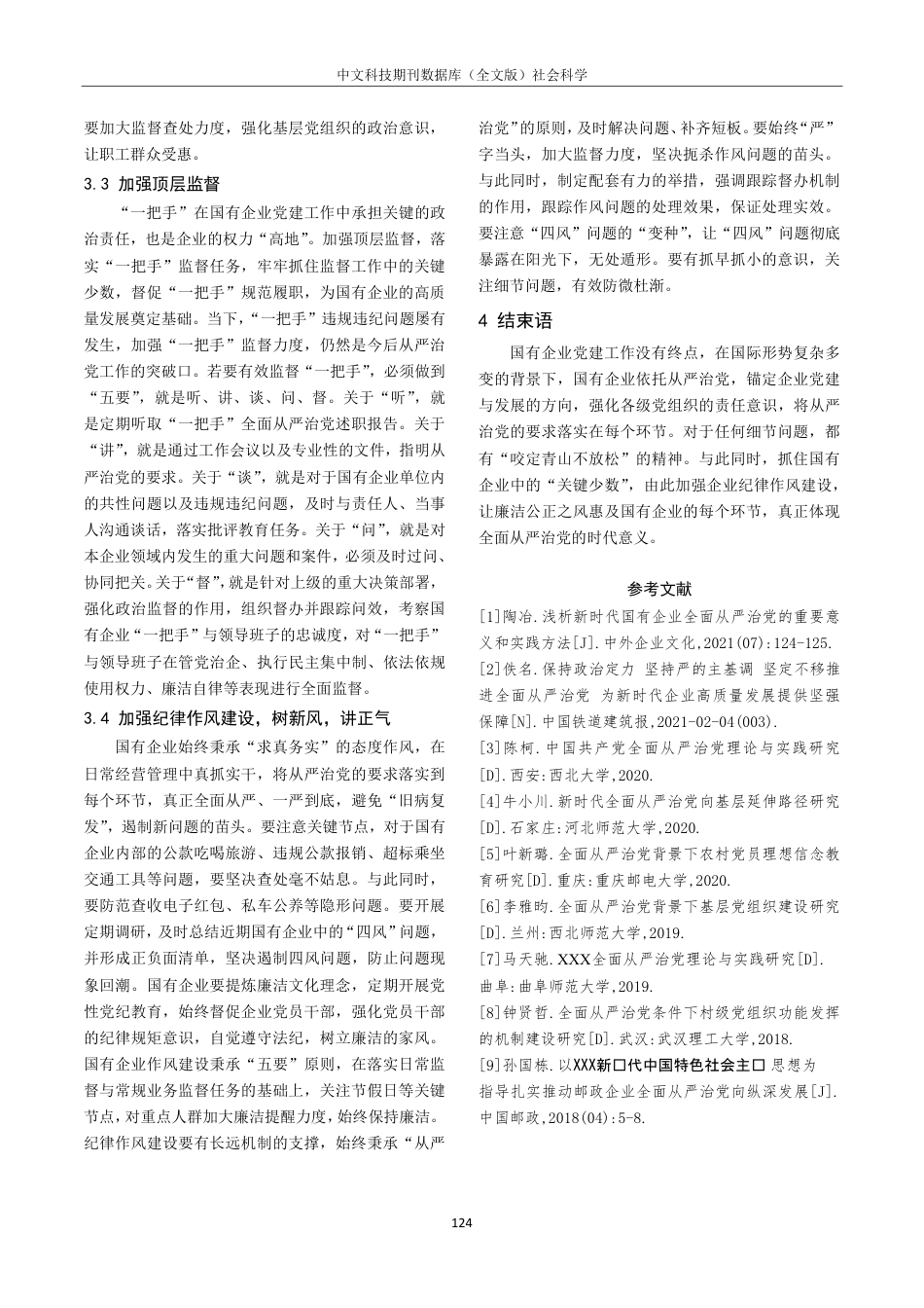 关于新时代国有企业全面从严治党的思考_第3页