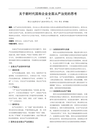 关于新时代国有企业全面从严治党的思考