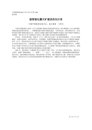 中煤平朔集团党委书记、执行董事王祥生：做智能化露天矿建设的先行者