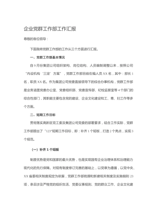 20201201：企业党群工作部工作汇报