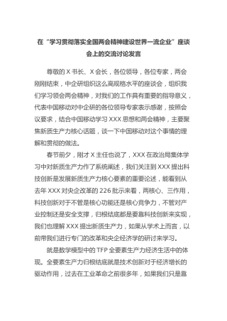 在“学习贯彻落实全国两会精神建设世界一流企业”座谈会上的交流讨论发言