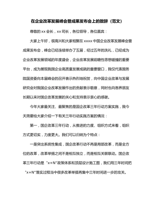 在企业改革发展峰会暨成果发布会上的致辞（范文）