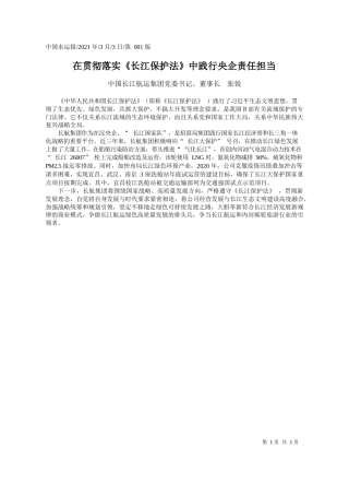 中国长江航运集团党委书记、董事长张锐：在贯彻落实《长江保护法》中践行央企责任担当