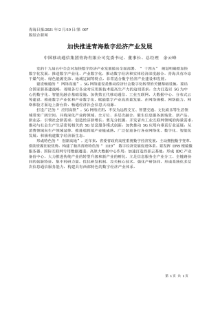 中国移动通信集团青海有限公司党委书记、董事长、总经理余云峰：加快推进青海数字经济产业发展