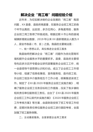20201003：解决企业用工难问题经验介绍