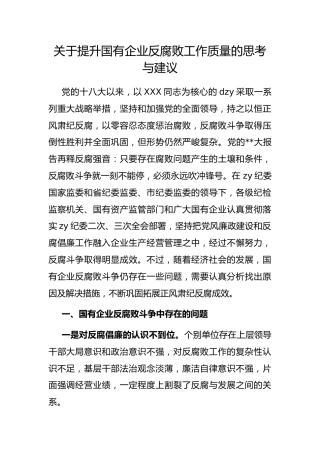 提升国有企业反腐败工作质量的思考与建议