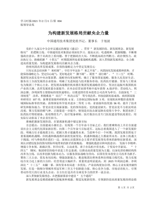 中国通用技术集团党组书记、董事长于旭波：为构建新发展格局贡献央企力量