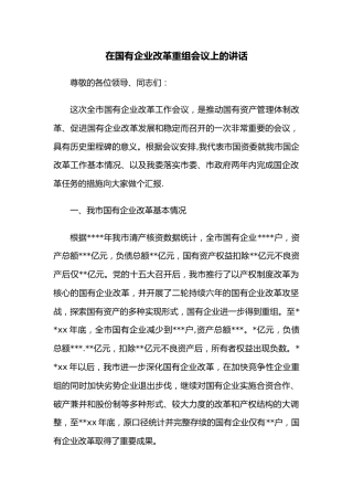 在国有企业改革重组会议上的讲话