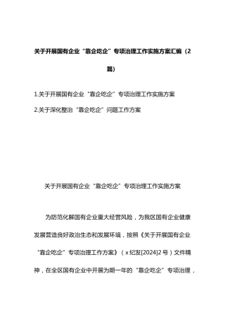 开展国有企业“靠企吃企”专项治理工作实施方案汇编（2篇）