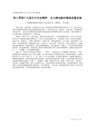 中国铁塔股份有限公司党委书记、董事长佟吉禄：深入贯彻十九届五中全会精神全力推动新时期高质量发展