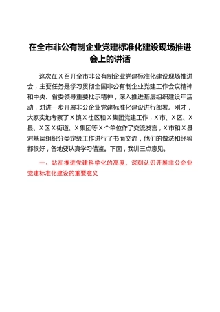 在非公企业党建标准化建设现场推进会上的讲话