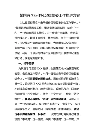 国有企业作风纪律整顿工作推进方案