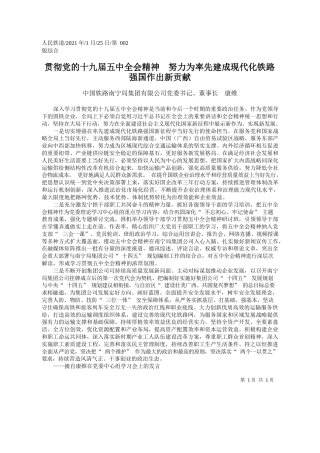 中国铁路南宁局集团有限公司党委书记、董事长康维：贯彻党的十九届五中全会精神努力为率先建成现代化铁路强国作出新贡献