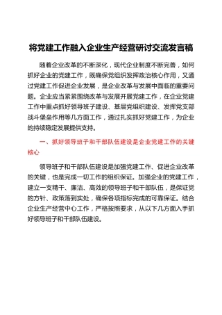 研讨交流发言：将党建工作融入公司企业生产经营