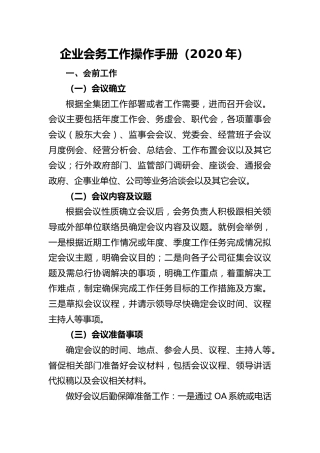 20200520：企业会务工作操作手册