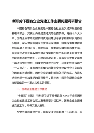 新形势下国有企业党建工作主要问题调研报告