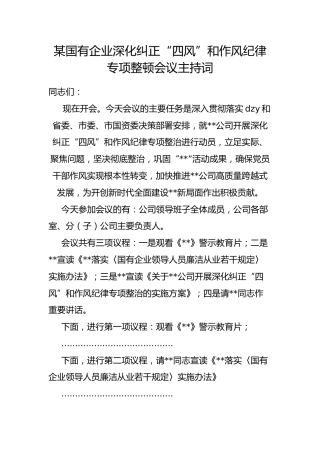 国有企业深化纠正“四风”和作风纪律专项整顿会议主持词