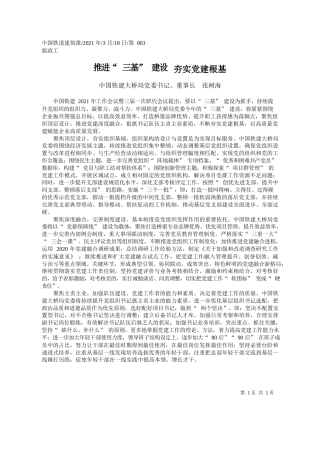 中国铁建大桥局党委书记、董事长张树海：推进三基建设夯实党建根基