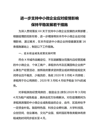 20200422：进一步支持中小微企业应对疫情影响保持平稳发展若干措施(1)