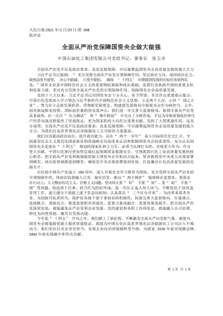 中国石油化工集团有限公司党组书记、董事长张玉卓：全面从严治党保障国资央企做大做强