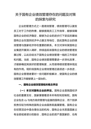 国有企业绩效管理存在的问题及对策的探索与研究