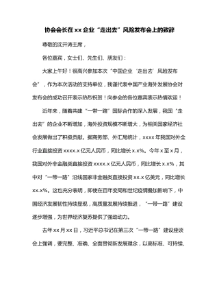 协会会长在xx企业“走出去”风险发布会上的致辞