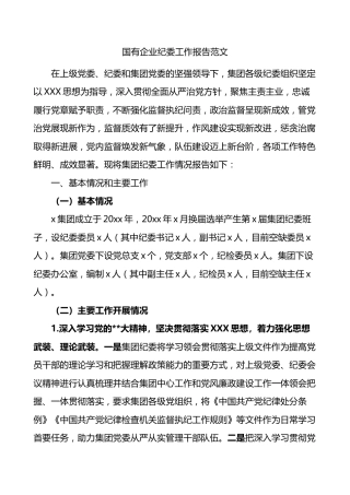 国有企业纪委工作报告范文