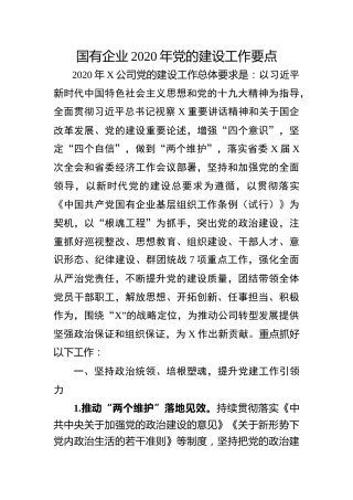 20211025：国有企业2020年党的建设工作要点