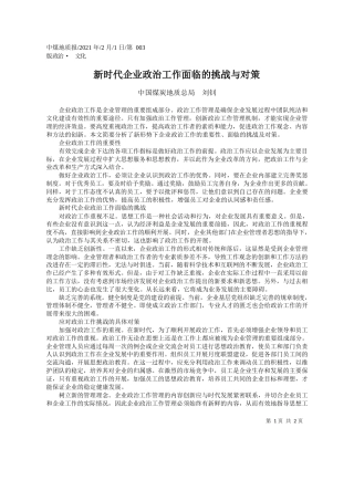 中国煤炭地质总局刘钊：新时代企业政治工作面临的挑战与对策