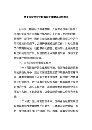 国有企业纪检监察工作的调研与思考