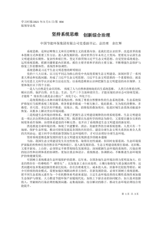 中国节能环保集团有限公司党委副书记、总经理余红辉：坚持系统思维创新综合治理