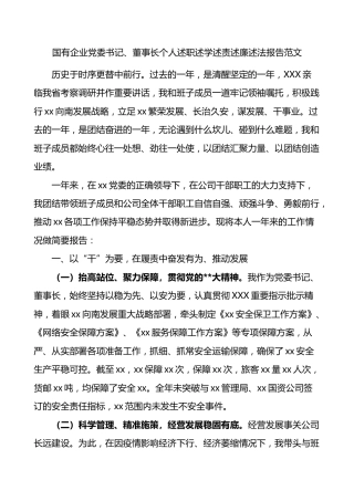 国有企业党委书记、董事长个人述职述学述责述廉述法报告范文