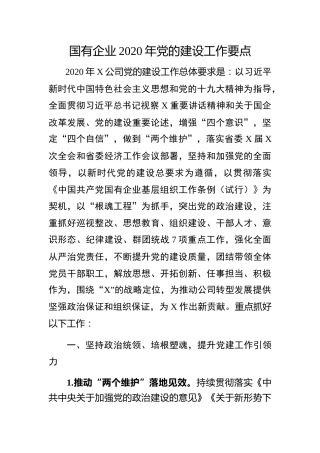 20211230：国有企业2020年党的建设工作要点