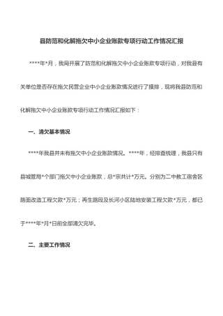 县防范和化解拖欠中小企业账款专项行动工作情况汇报_